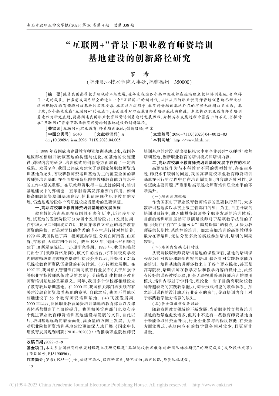 “互联网+”背景下职业教育...培训基地建设的创新路径研究_罗希.pdf_第1页