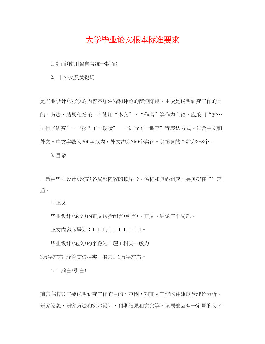 2023年大学毕业论文基本规范要求.docx_第1页