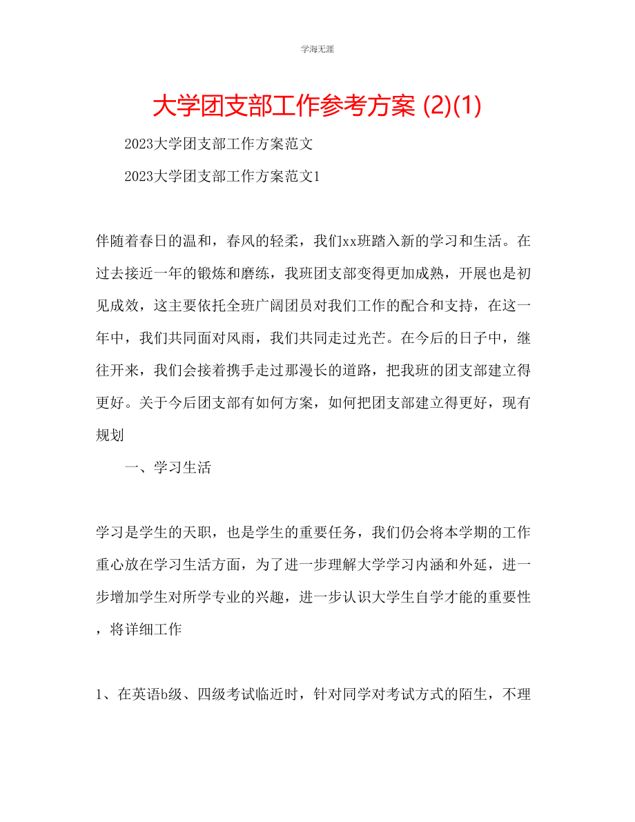 2023年大学团支部工作计划21范文.docx_第1页