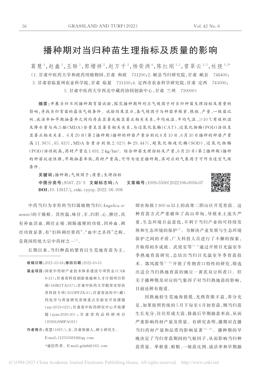 播种期对当归种苗生理指标及质量的影响_葛慧.pdf_第1页