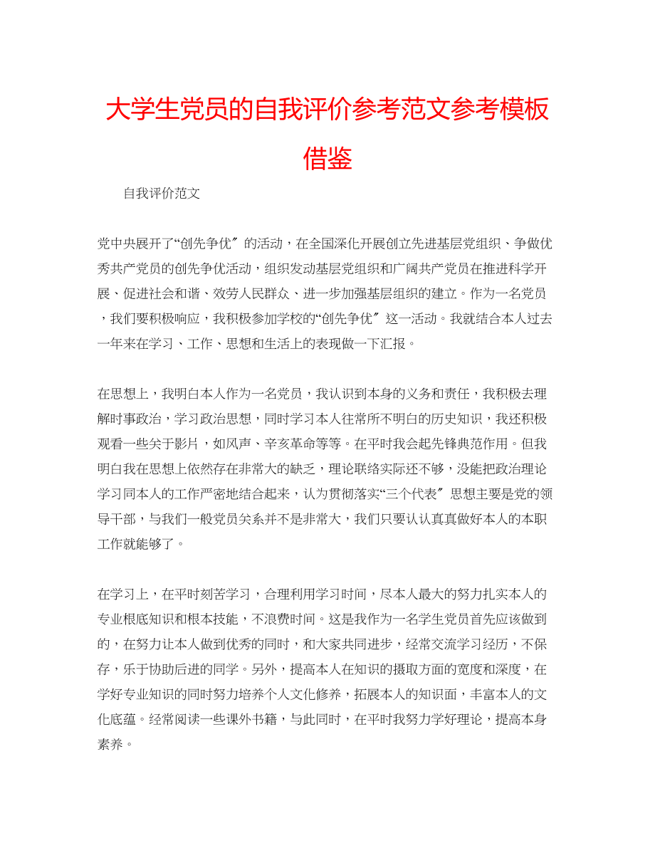 2023年大学生党员的自我评价范文模板借鉴.docx_第1页