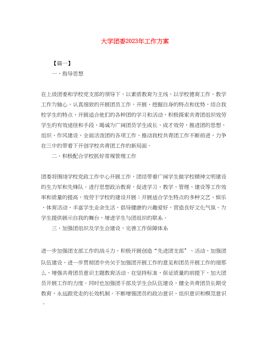 2023年大学团委工作计划4范文.docx_第1页