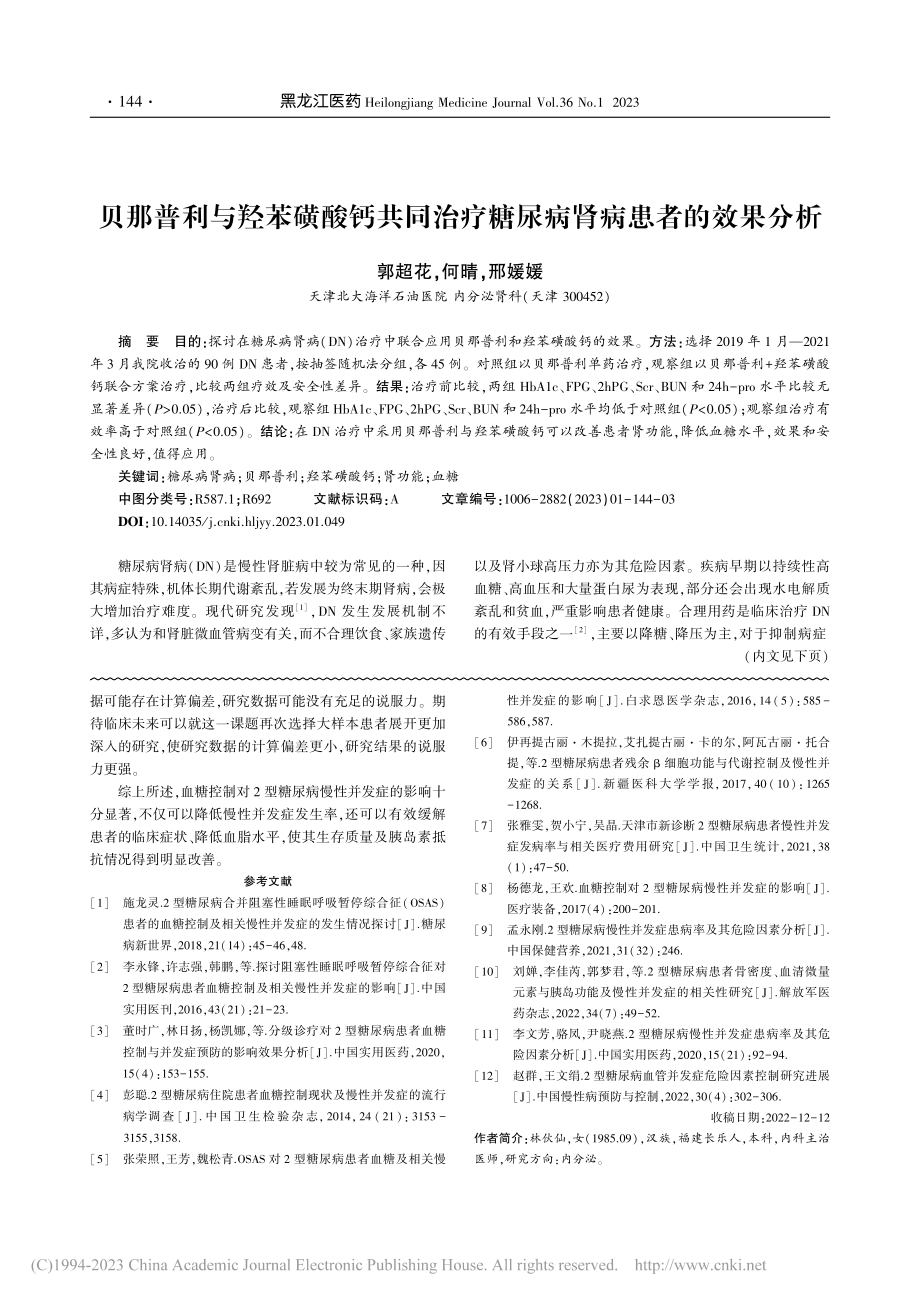 贝那普利与羟苯磺酸钙共同治疗糖尿病肾病患者的效果分析_郭超花.pdf_第1页