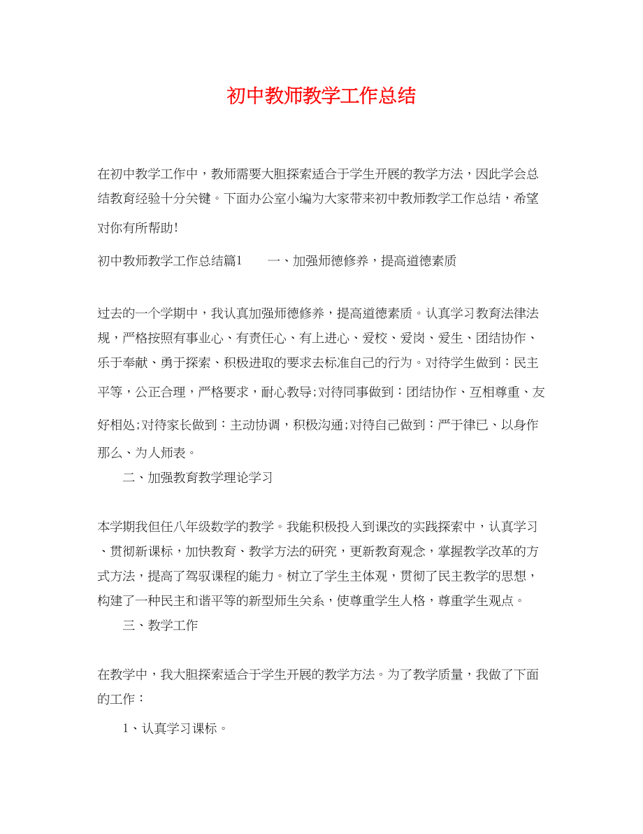 2023年初中教师教学工作总结精选范文.docx_第1页