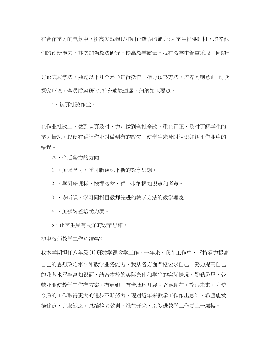 2023年初中教师教学工作总结精选范文.docx_第3页