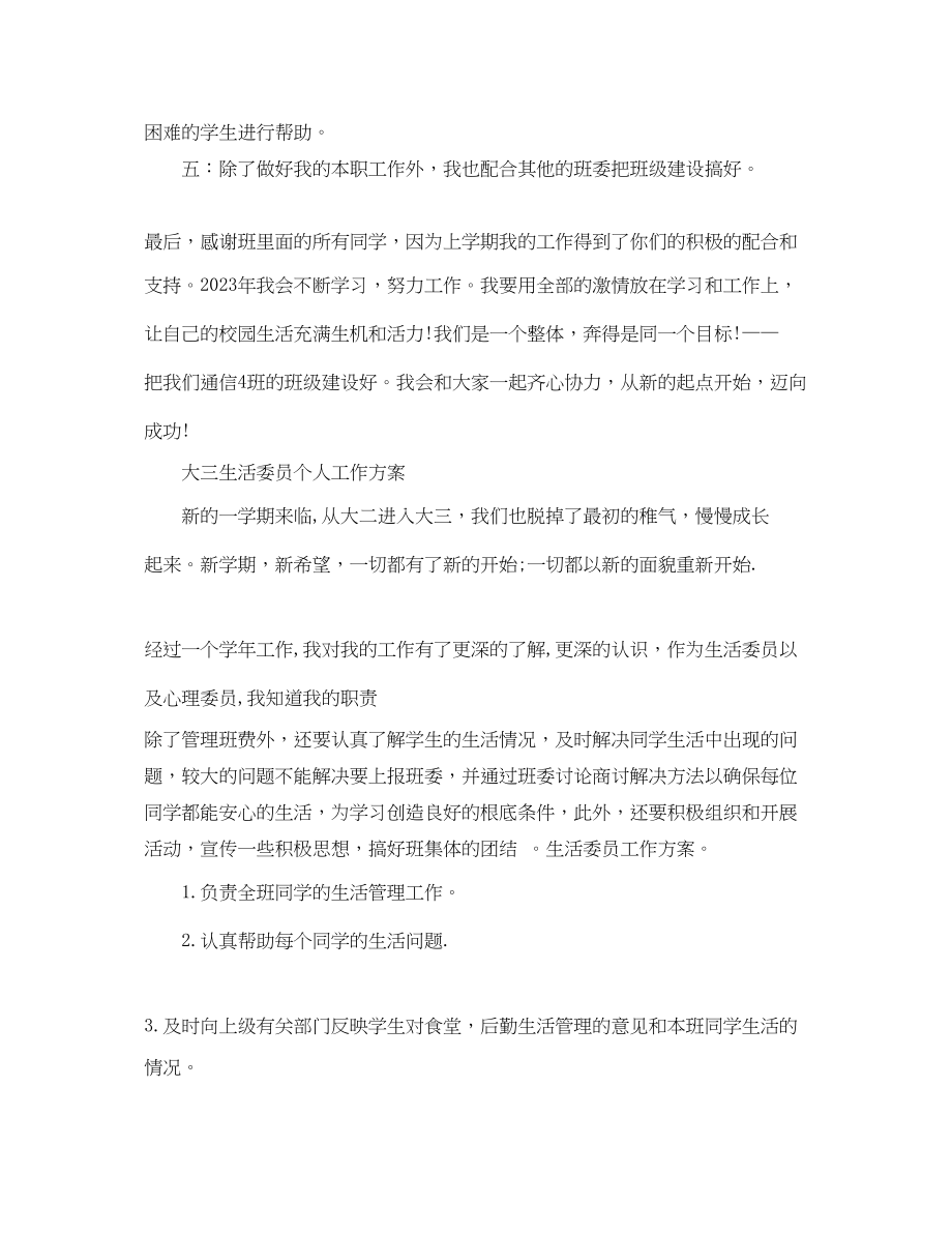 2023年大三学习委员工作计划范文.docx_第2页