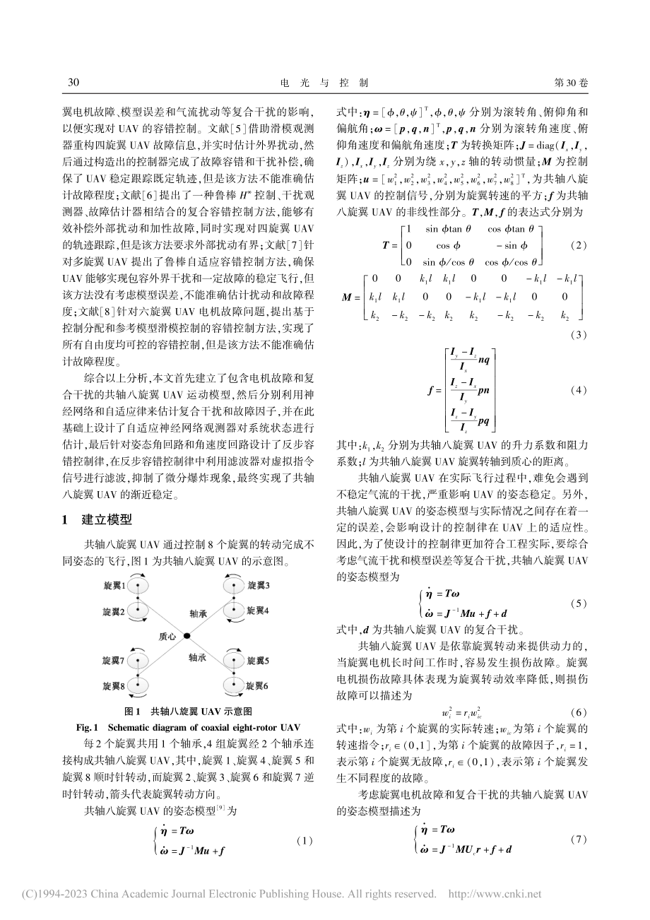 采用自适应神经网络观测器的旋翼无人机容错控制_张启亚.pdf_第2页