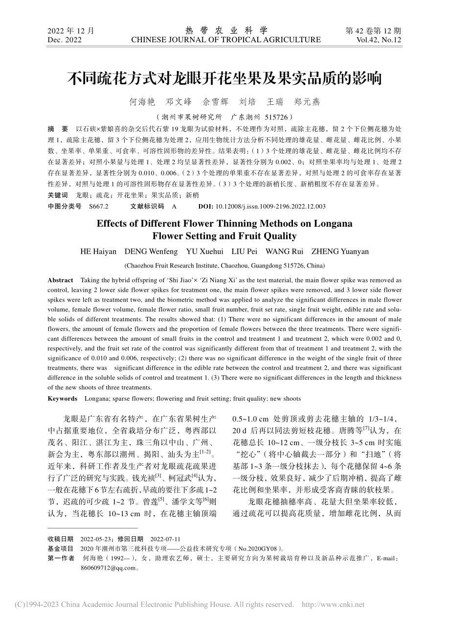 不同疏花方式对龙眼开花坐果及果实品质的影响_何海艳.pdf_第1页