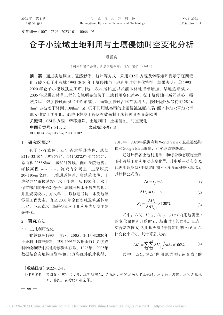 仓子小流域土地利用与土壤侵蚀时空变化分析_翟国爽.pdf_第1页