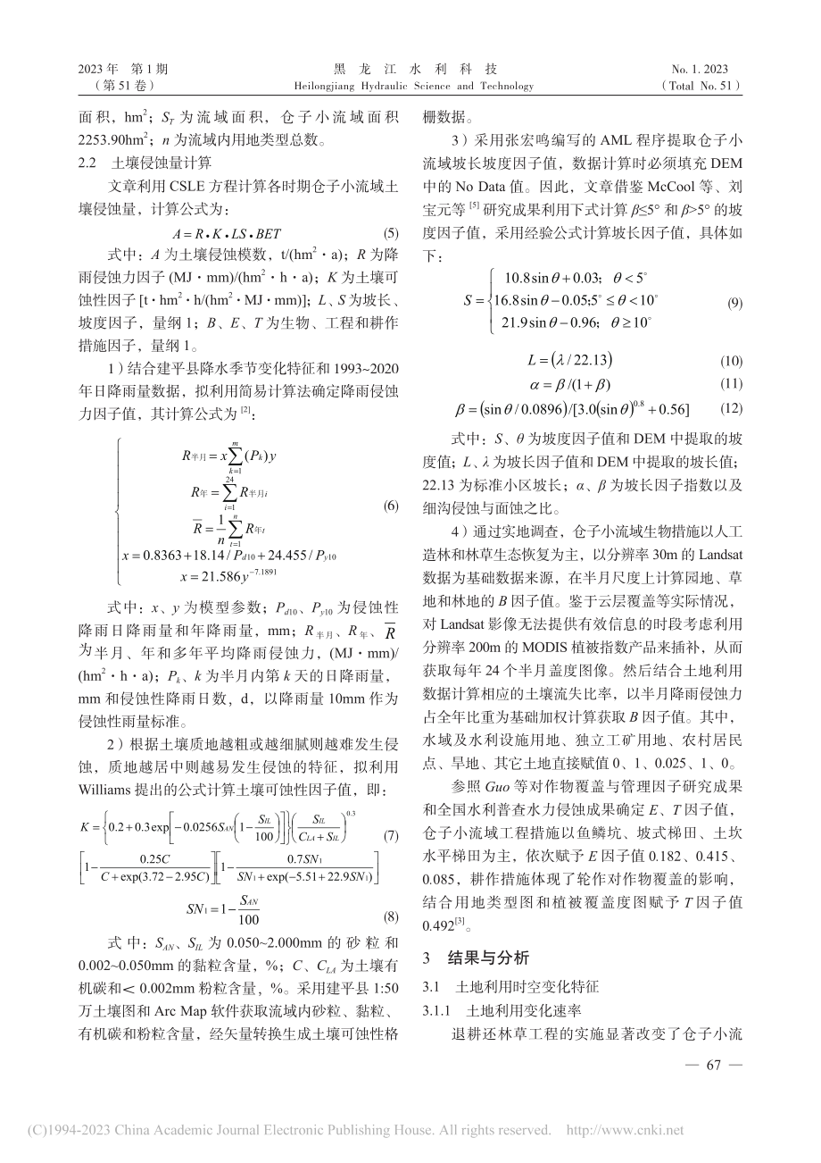 仓子小流域土地利用与土壤侵蚀时空变化分析_翟国爽.pdf_第2页