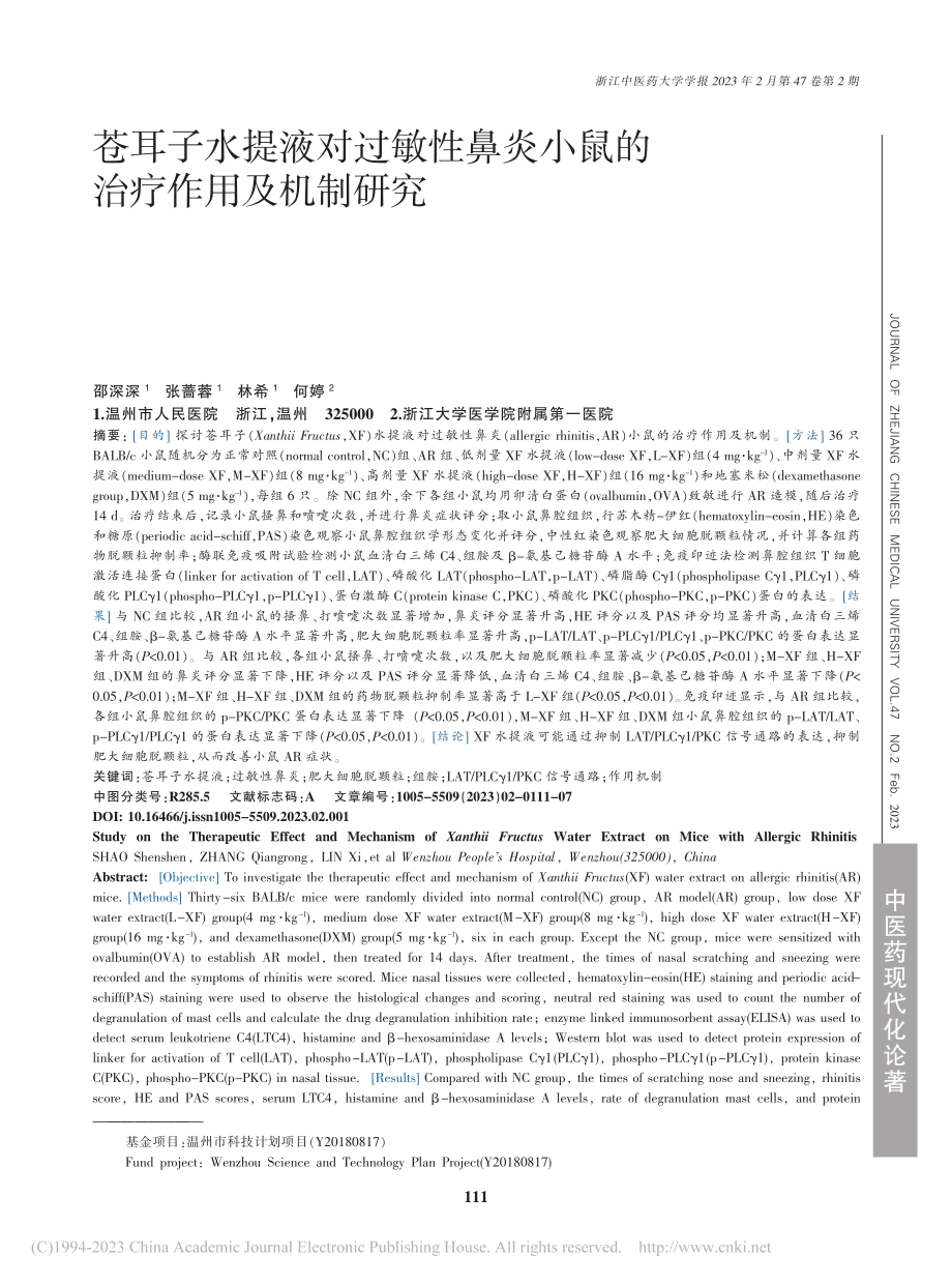 苍耳子水提液对过敏性鼻炎小鼠的治疗作用及机制研究_邵深深.pdf_第1页