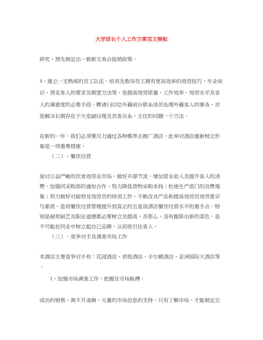 2023年大学班长个人工作计划模板范文.docx_第1页