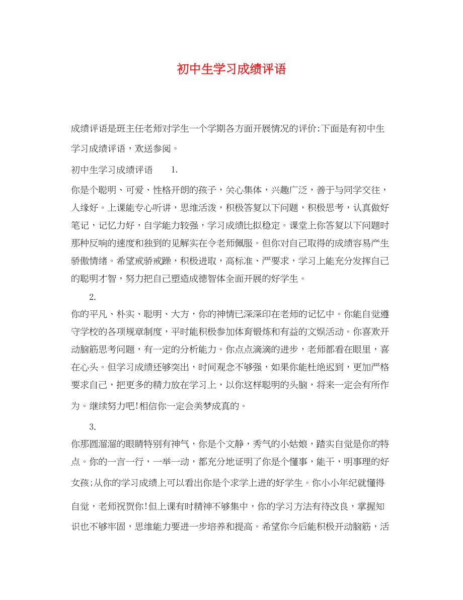 2023年初中生学习成绩评语.docx_第1页