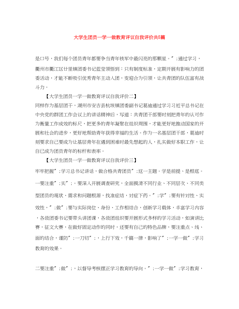 2023年大学生团员一学一做教育评议自我评价共5篇范文.docx_第1页