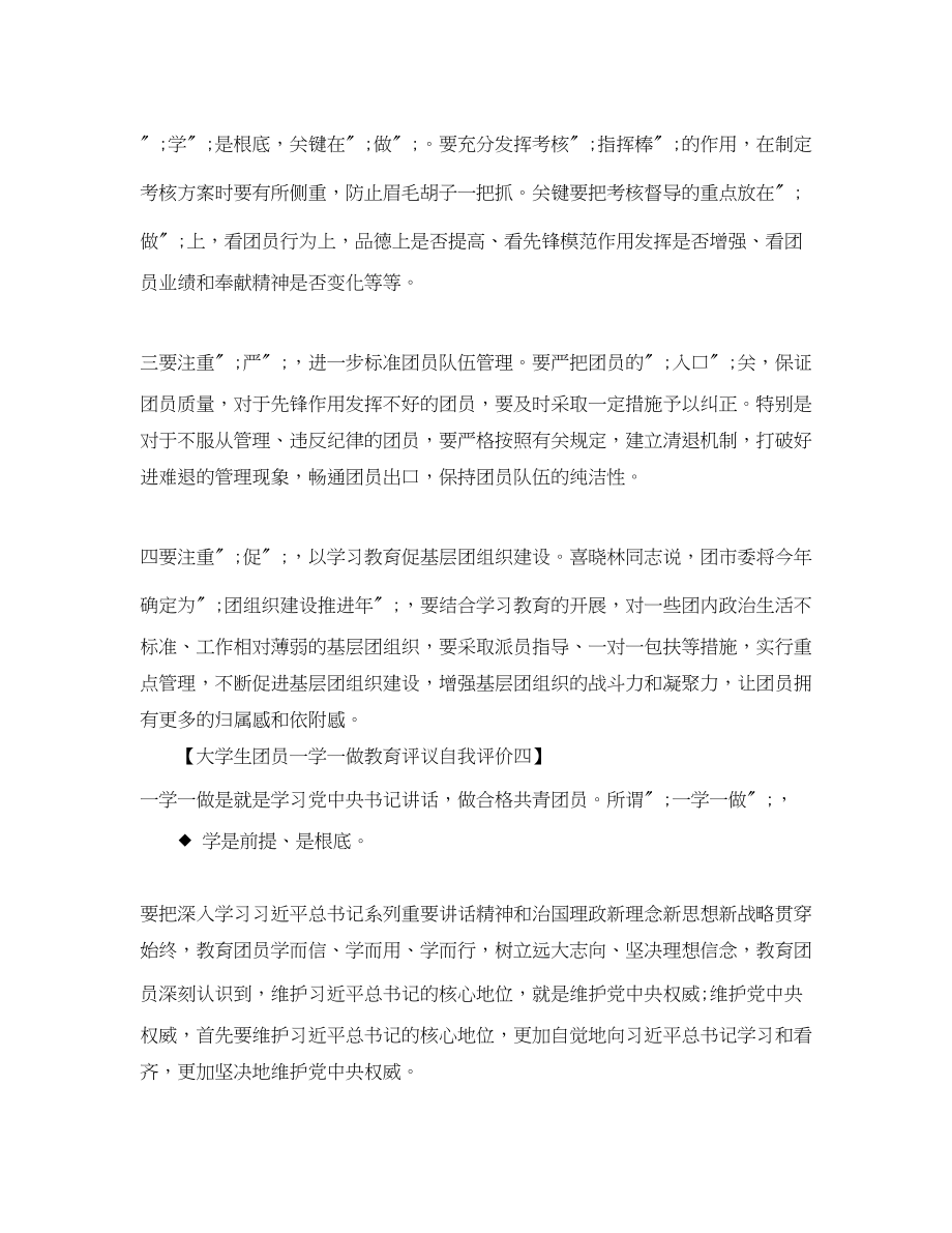 2023年大学生团员一学一做教育评议自我评价共5篇范文.docx_第2页