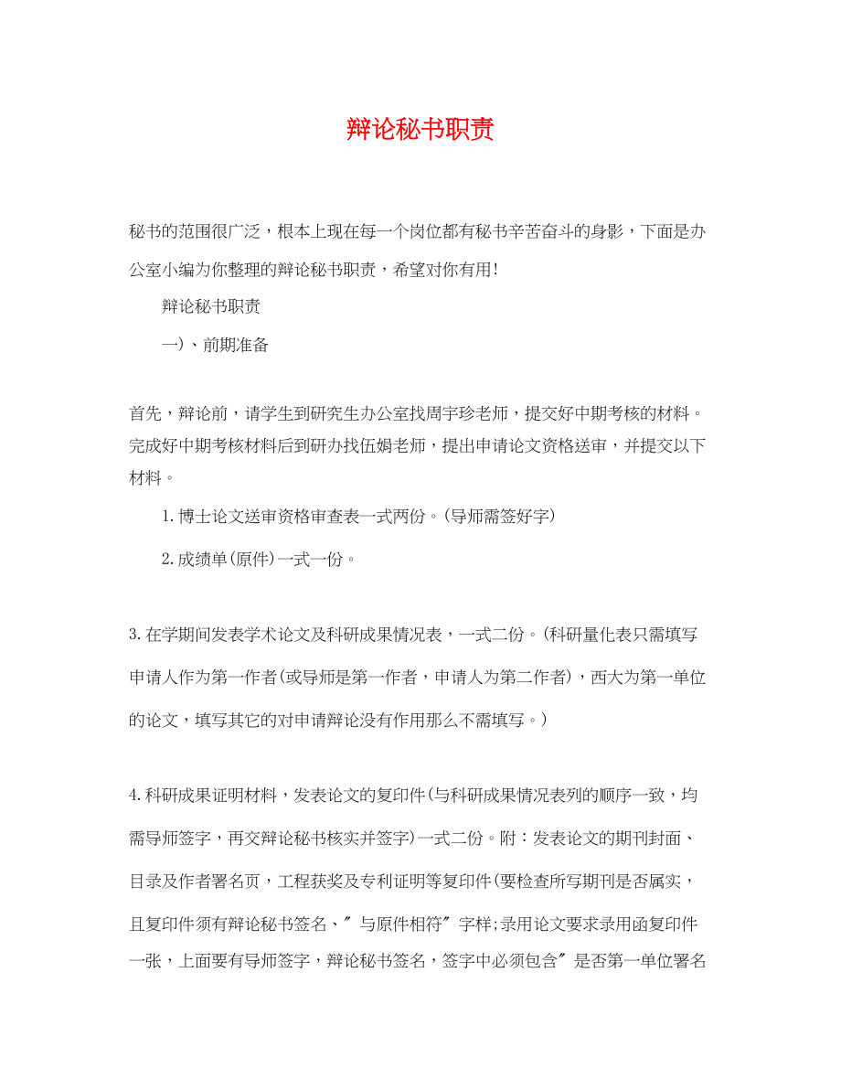 2023年答辩秘书职责.docx_第1页