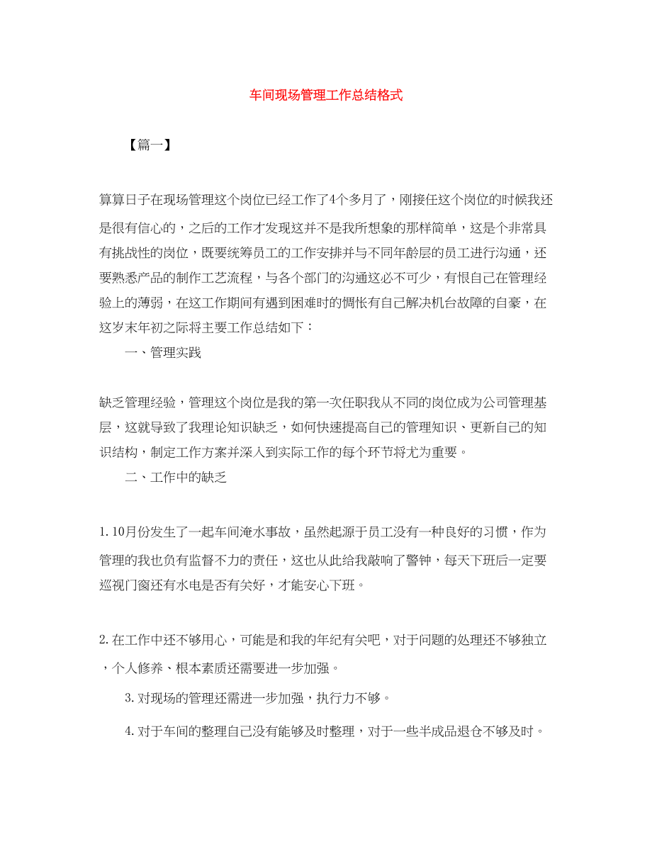 2023年车间现场管理工作总结格式范文.docx_第1页