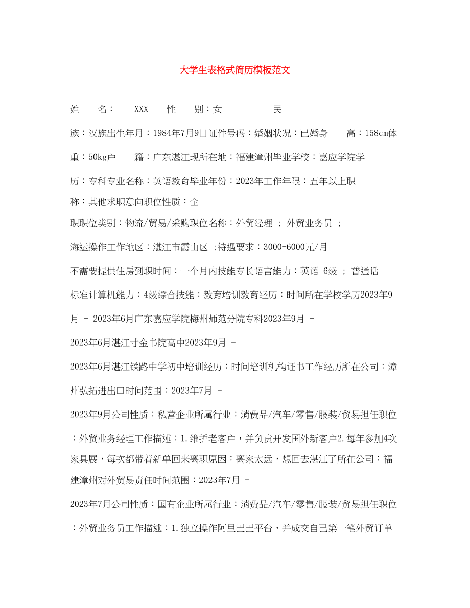 2023年大学生表格式简历模板范文.docx_第1页