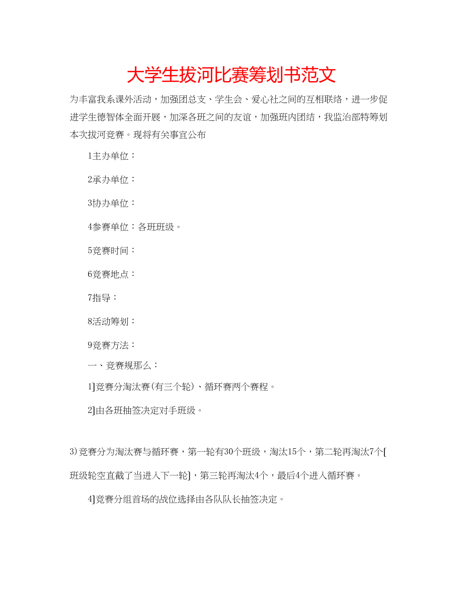 2023年大学生拔河比赛策划书范文.docx_第1页