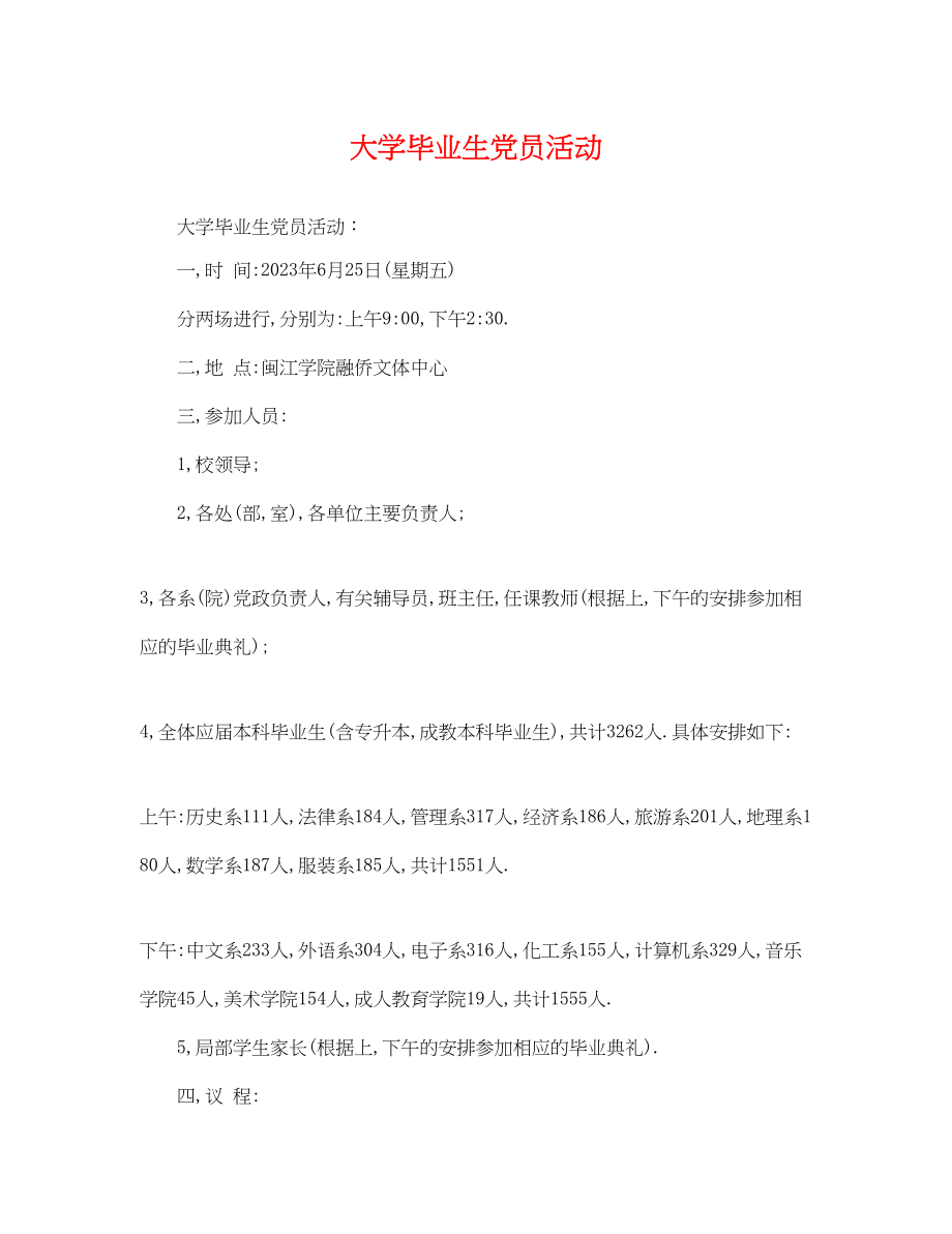 2023年大学毕业生党员活动.docx_第1页