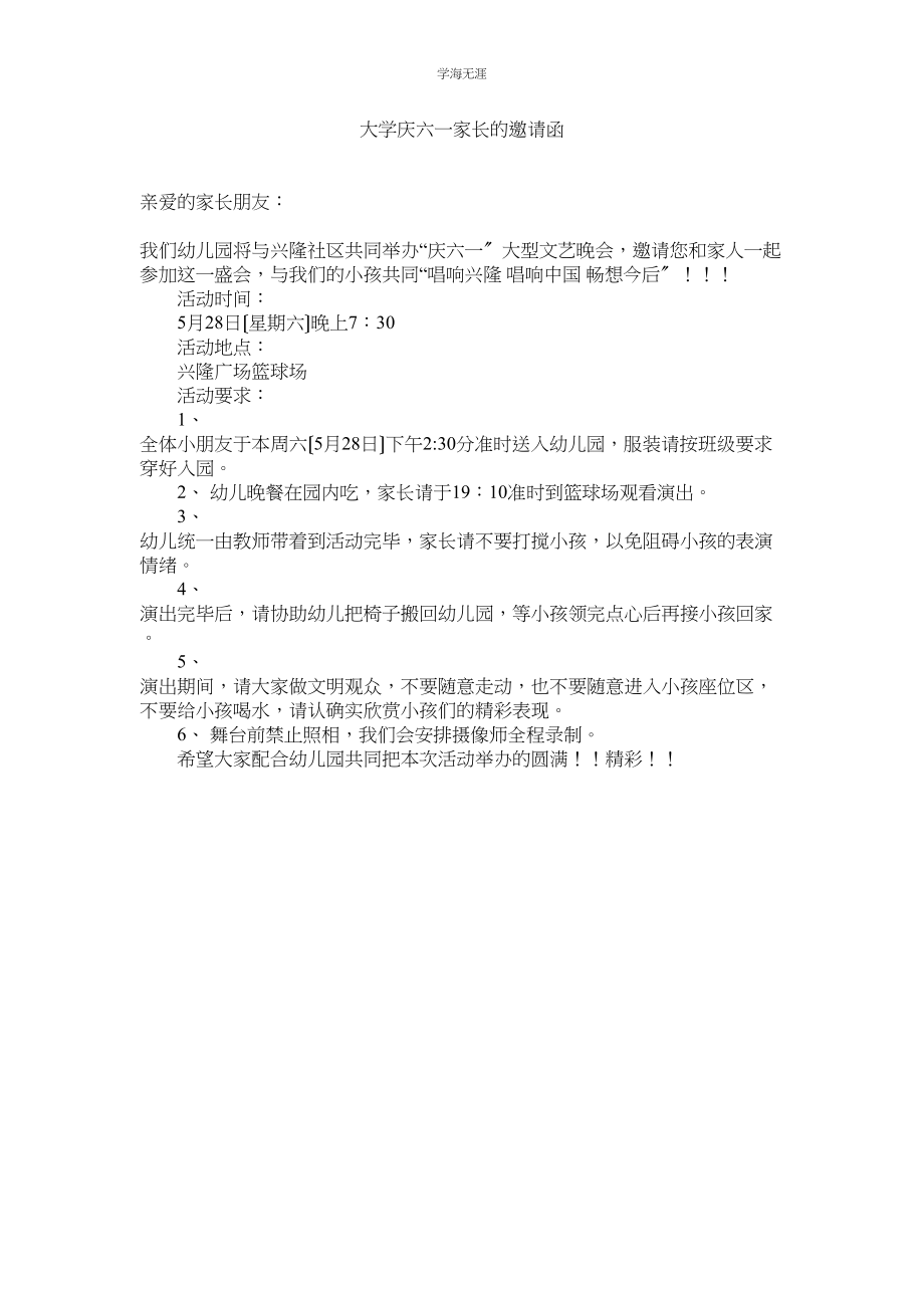 2023年大学庆六一家长的邀请函范文.docx_第1页