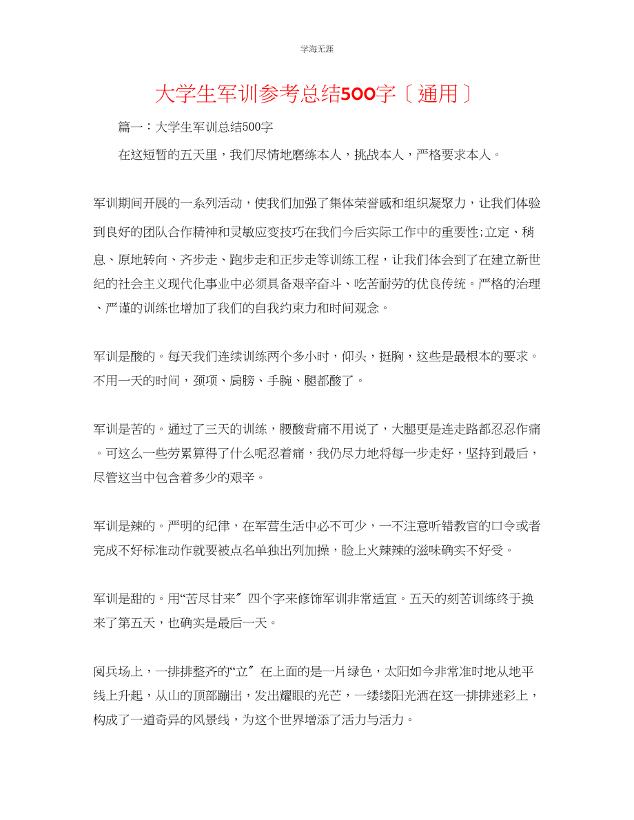 2023年大学生军训总结500字范文.docx_第1页