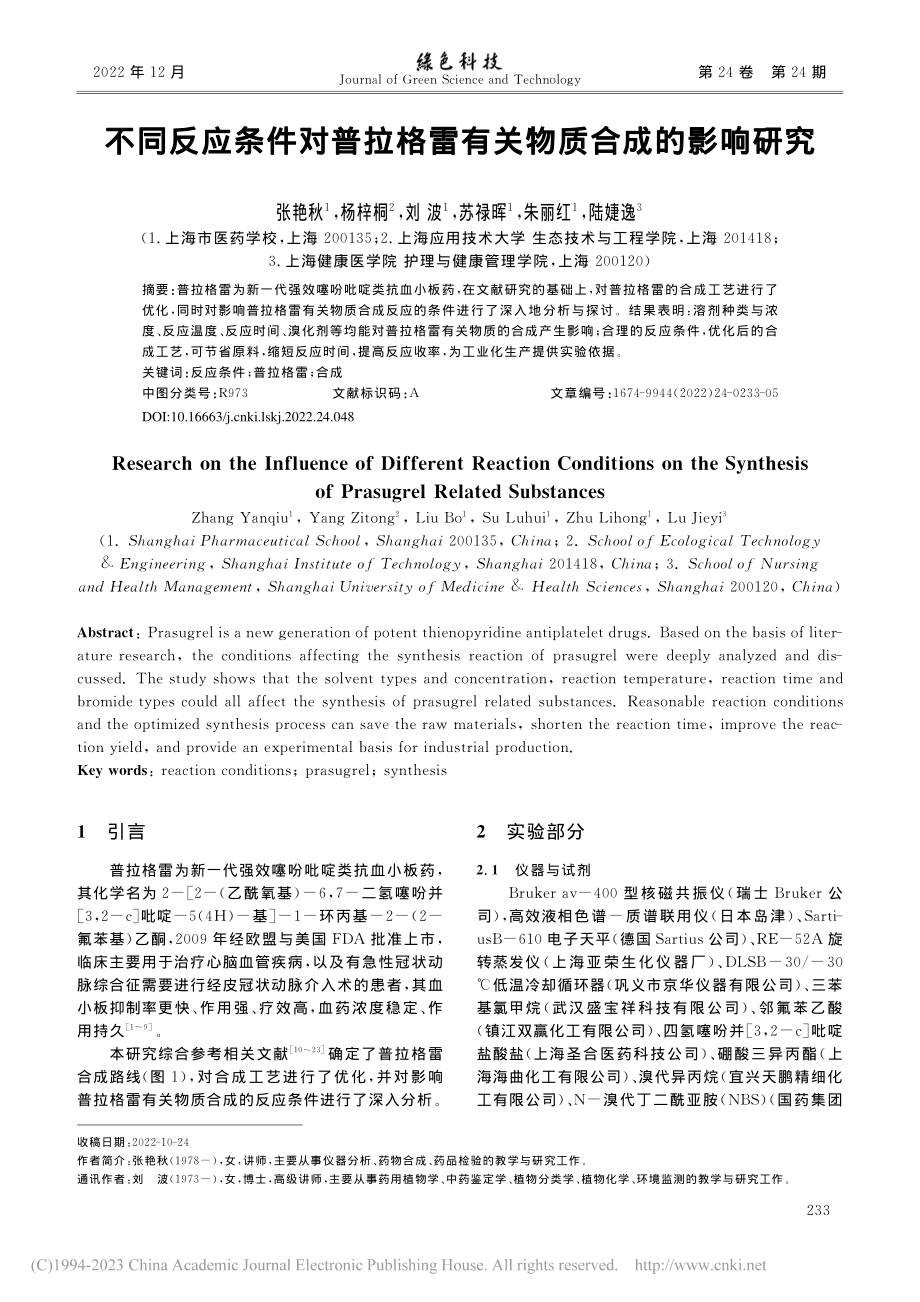 不同反应条件对普拉格雷有关物质合成的影响研究_张艳秋.pdf_第1页