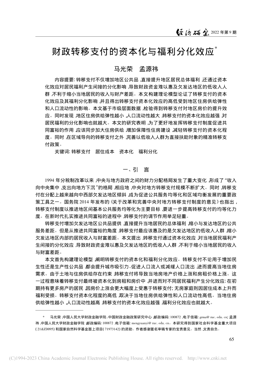 财政转移支付的资本化与福利分化效应_马光荣.pdf_第1页