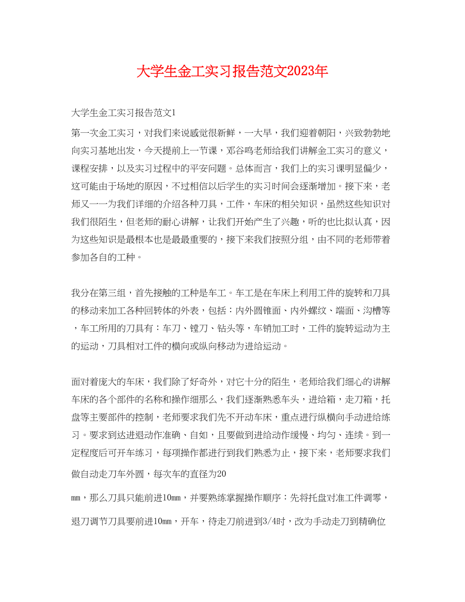 2023年大学生金工实习报告范文.docx_第1页