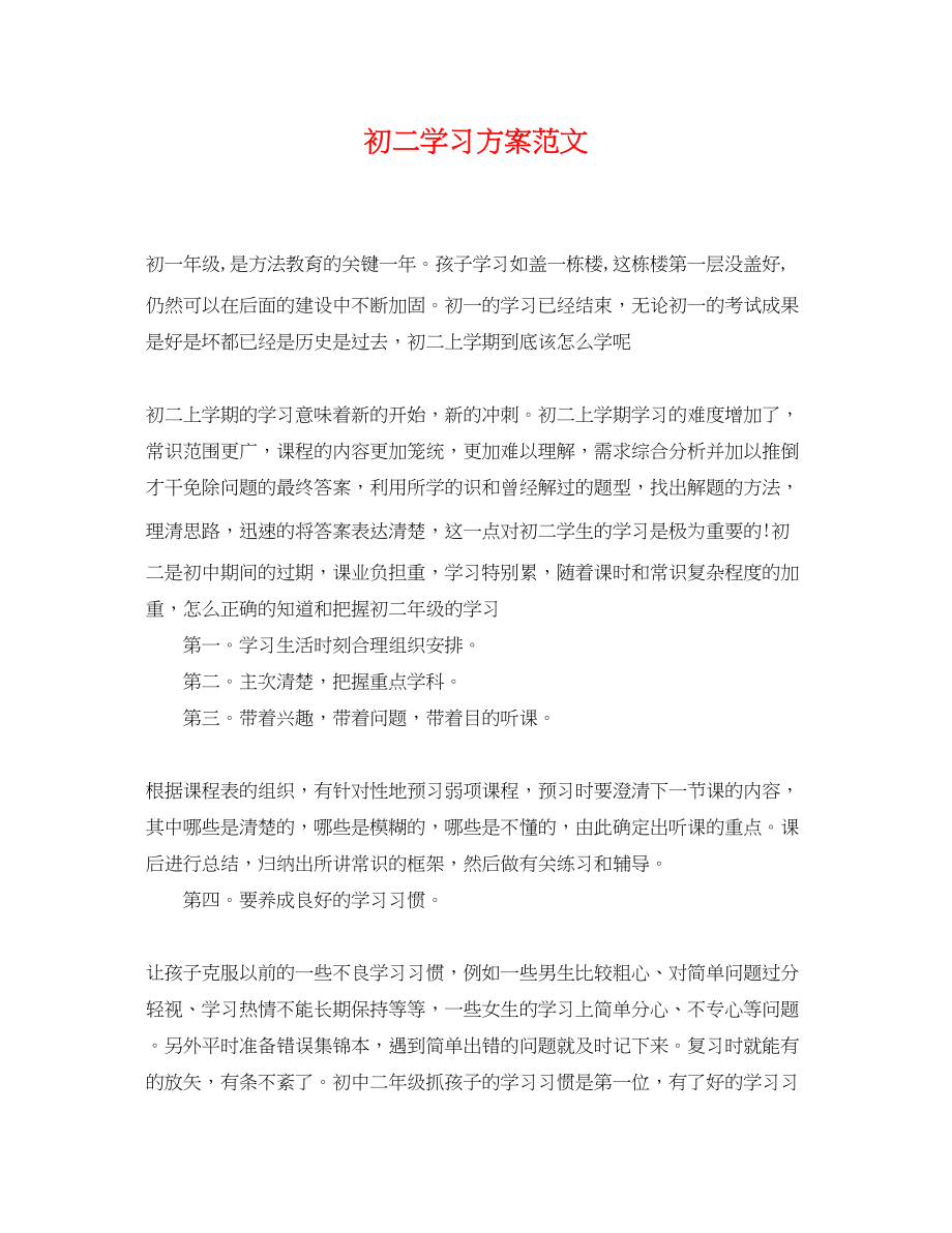 2023年初二学习计划22范文.docx_第1页