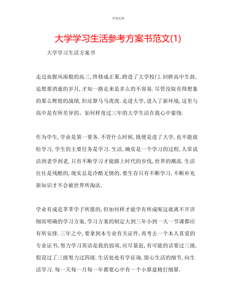 2023年大学学习生活计划书1范文.docx_第1页