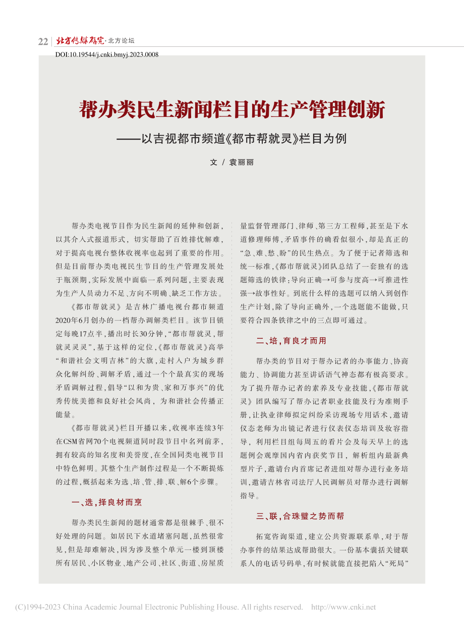 帮办类民生新闻栏目的生产管...频道《都市帮就灵》栏目为例_袁丽丽.pdf_第1页