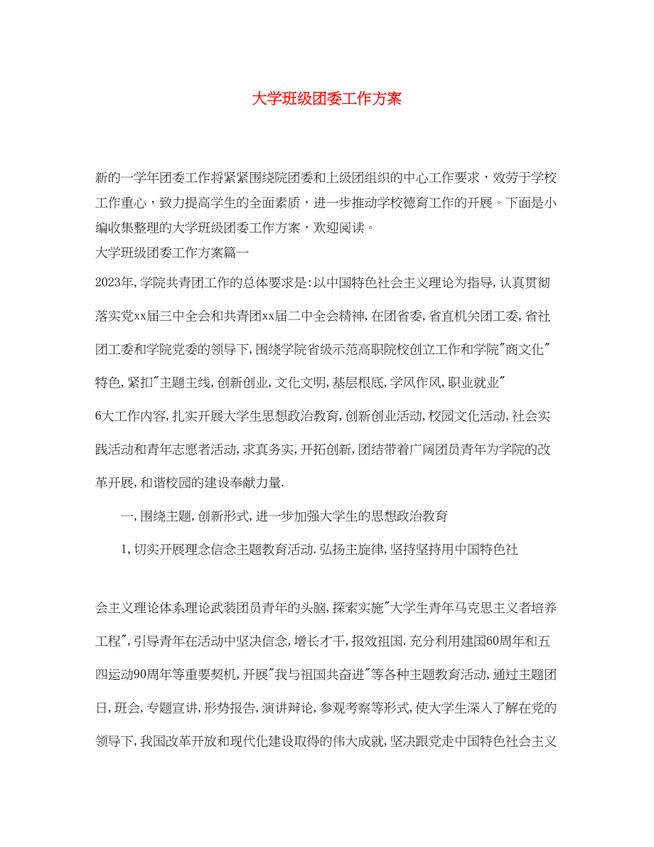 2023年大学班级团委工作计划范文.docx_第1页