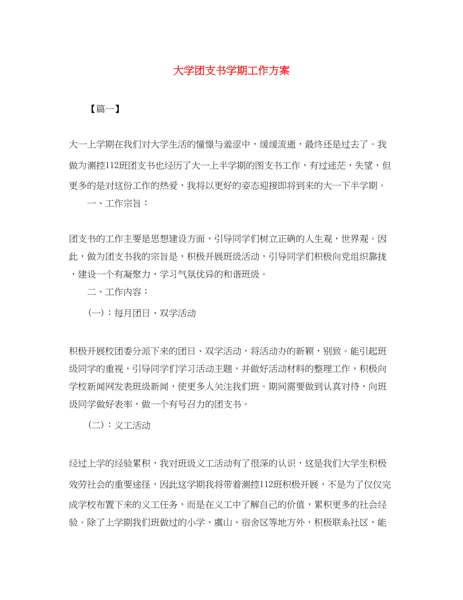 2023年大学团支书学期工作计划范文.docx_第1页