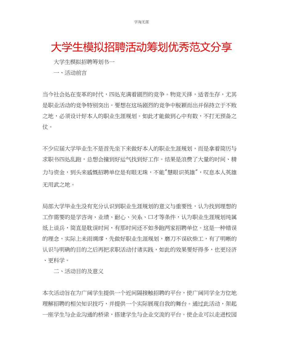 2023年大学生模拟招聘活动策划优秀分享范文.docx_第1页