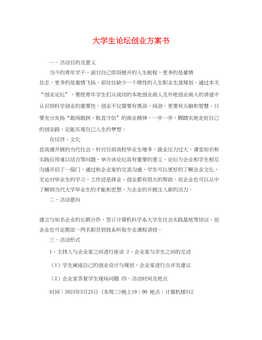 2023年大学生论坛创业计划书范文.docx_第1页