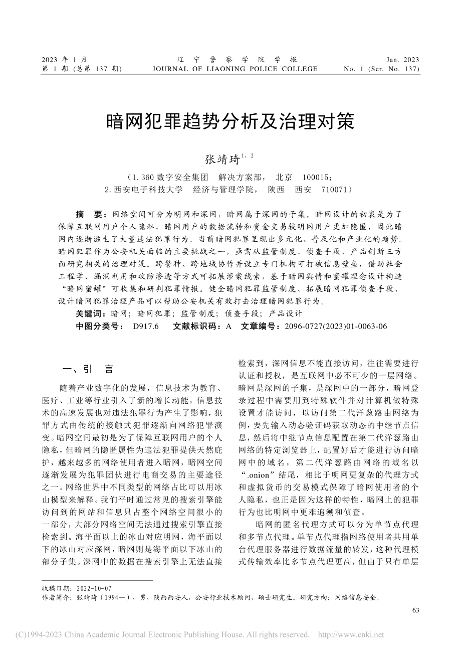 暗网犯罪趋势分析及治理对策_张靖琦.pdf_第1页