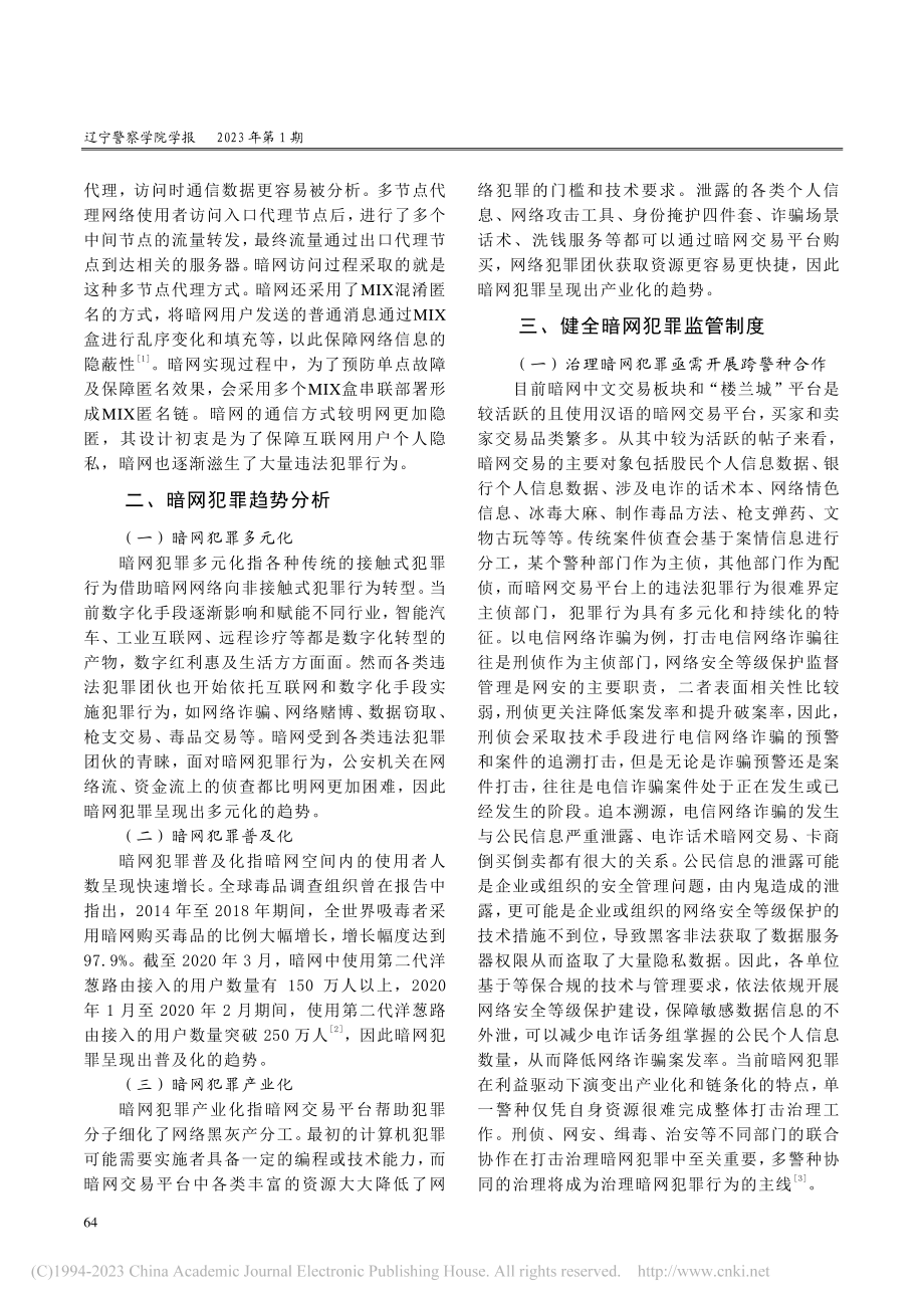 暗网犯罪趋势分析及治理对策_张靖琦.pdf_第2页