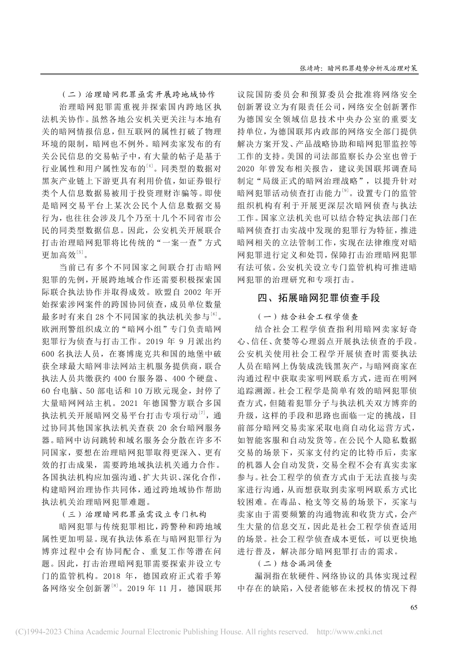 暗网犯罪趋势分析及治理对策_张靖琦.pdf_第3页