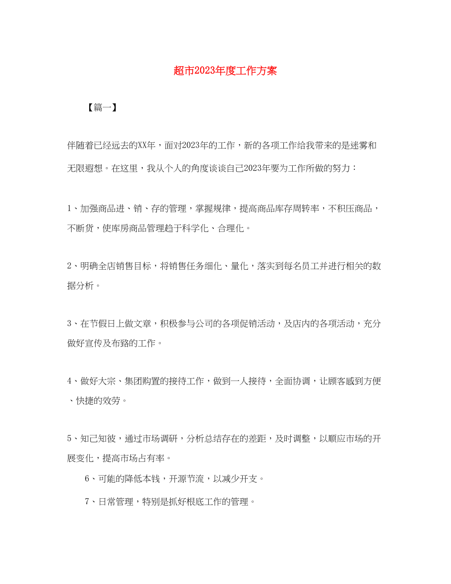 2023年超市度工作计划范文.docx_第1页