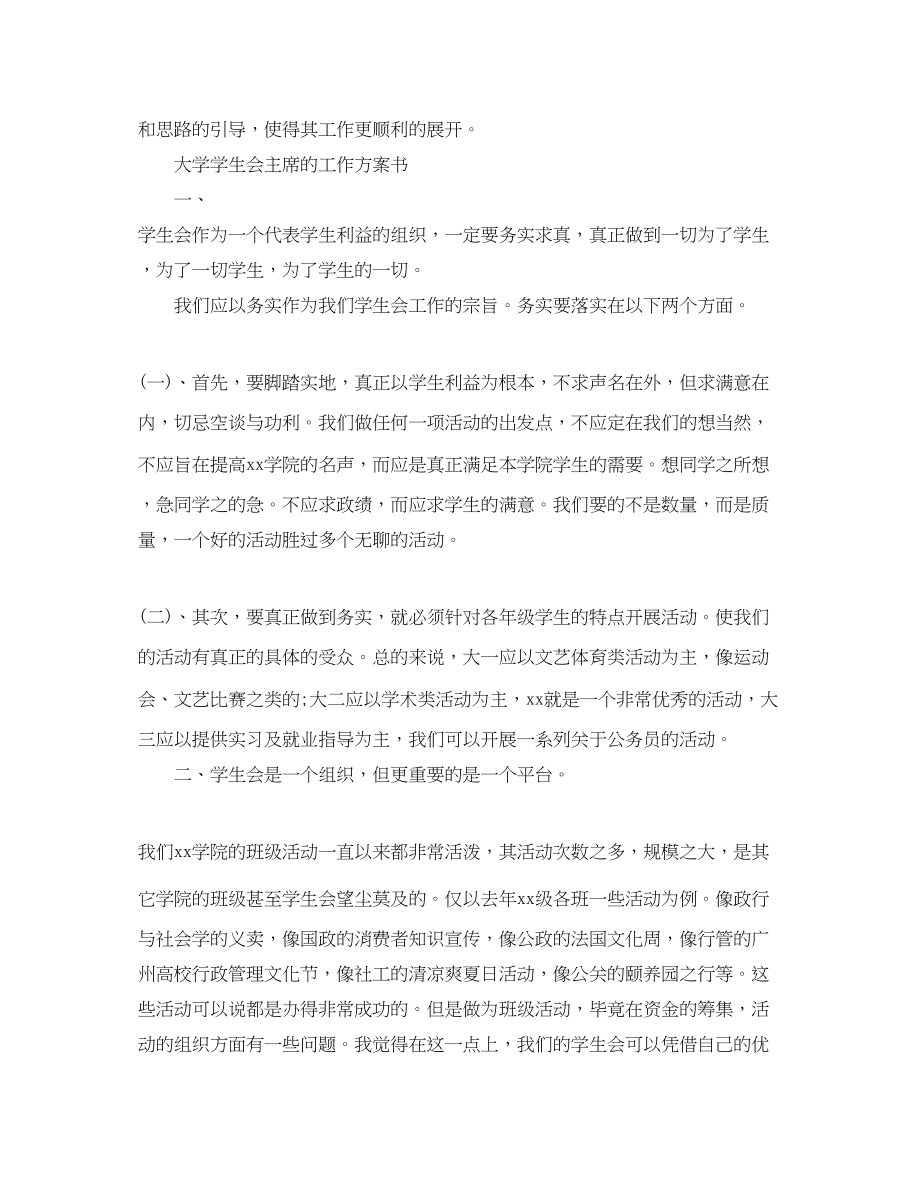 2023年大学学生会主席的工作计划书范文.docx_第3页