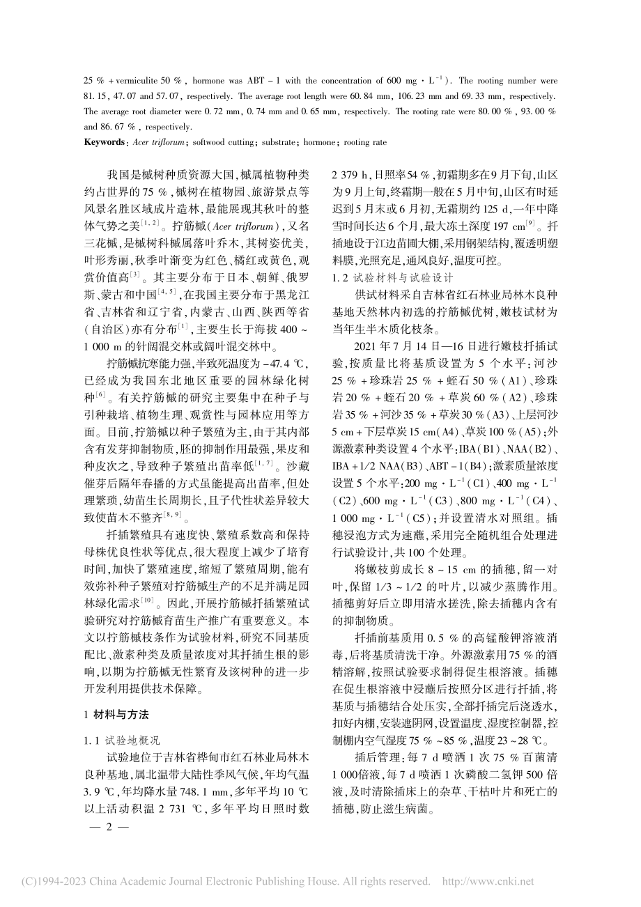 不同基质配比、激素种类及质...对拧筋槭嫩枝扦插生根的影响_李娜.pdf_第2页