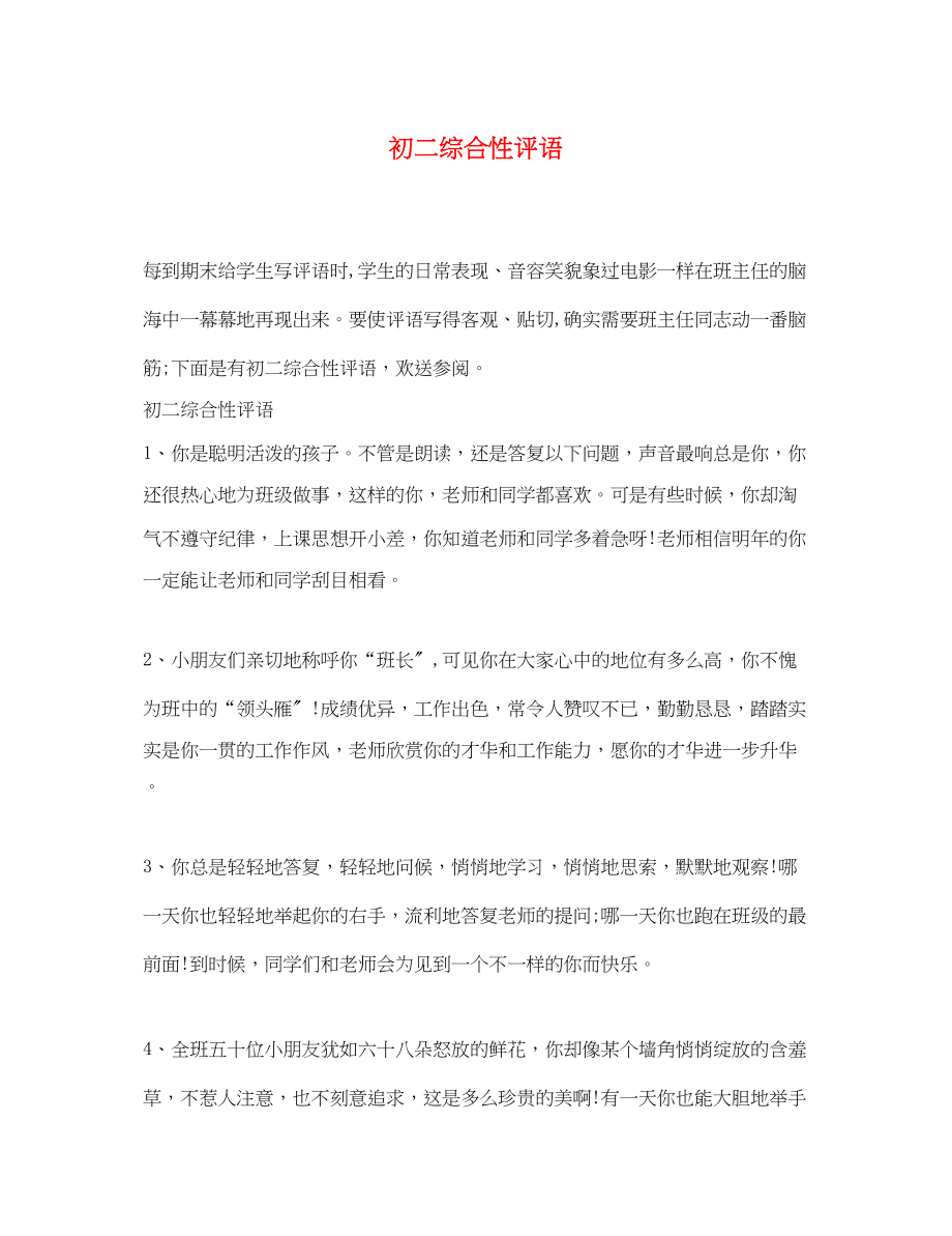 2023年初二综合性评语.docx_第1页