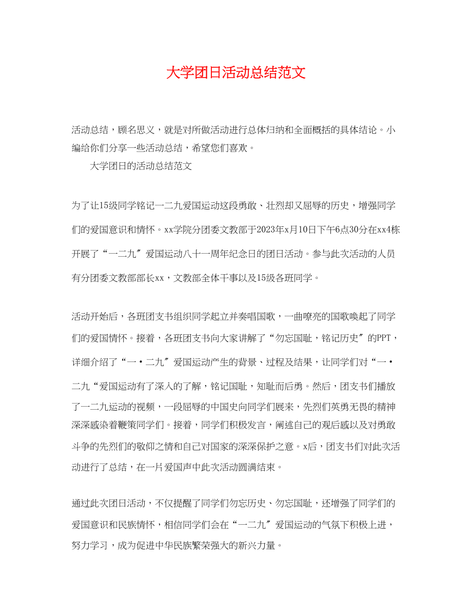 2023年大学团日活动总结精选范文.docx_第1页