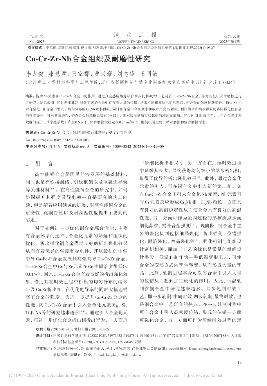 Cu-Cr-Zr-Nb合金组织及耐磨性研究_李龙健.pdf_第1页