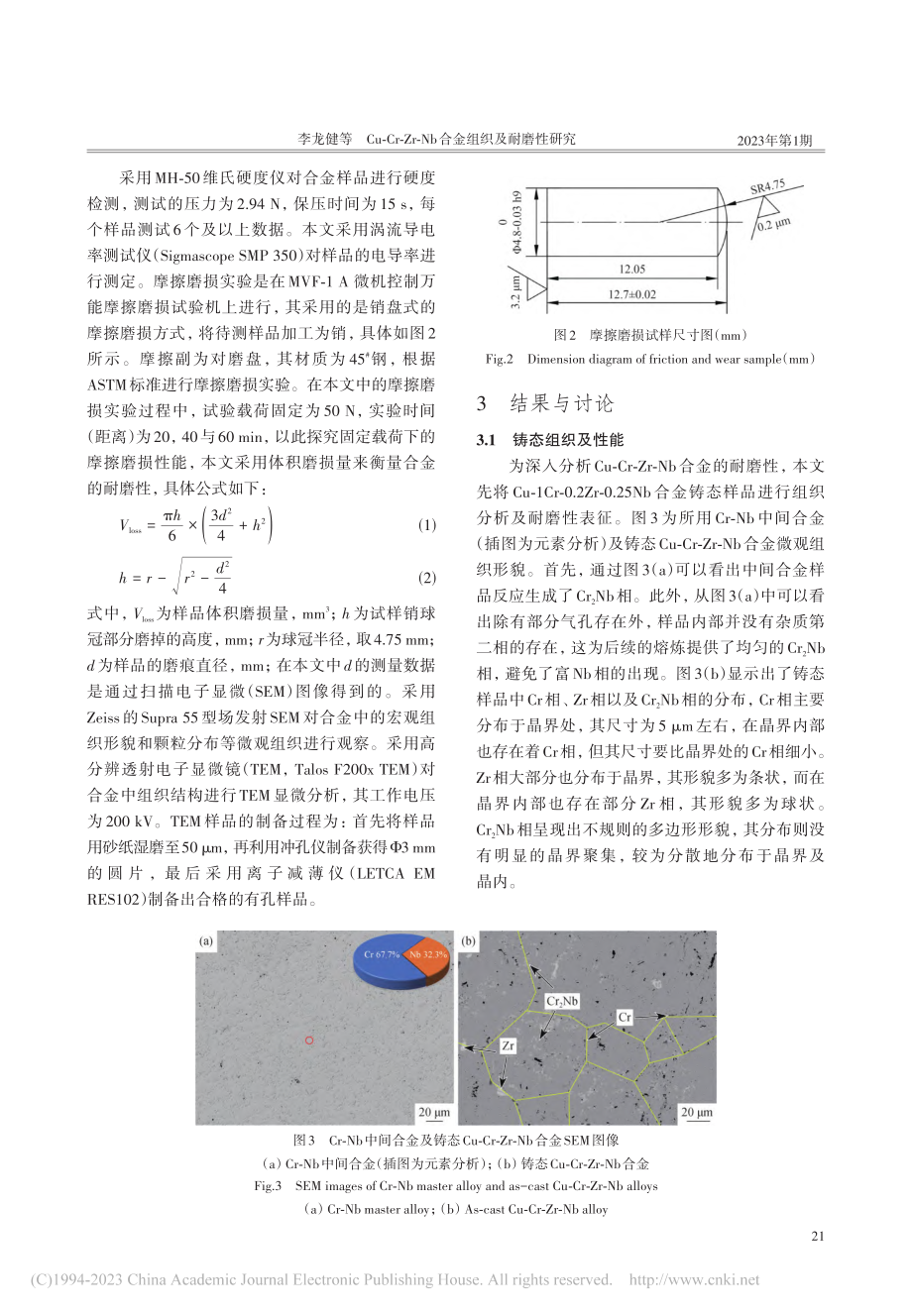 Cu-Cr-Zr-Nb合金组织及耐磨性研究_李龙健.pdf_第3页