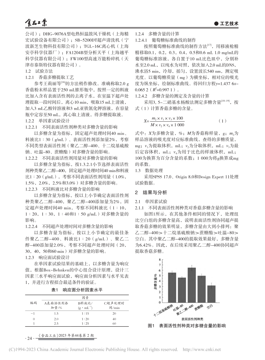 表面活性剂协同超声提取香菇多糖_张琴.pdf_第2页