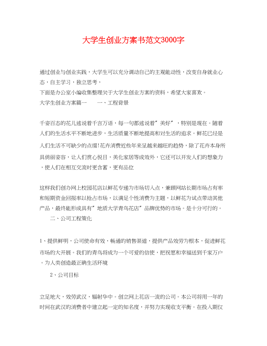 2023年大学生创业计划书3000字范文.docx_第1页