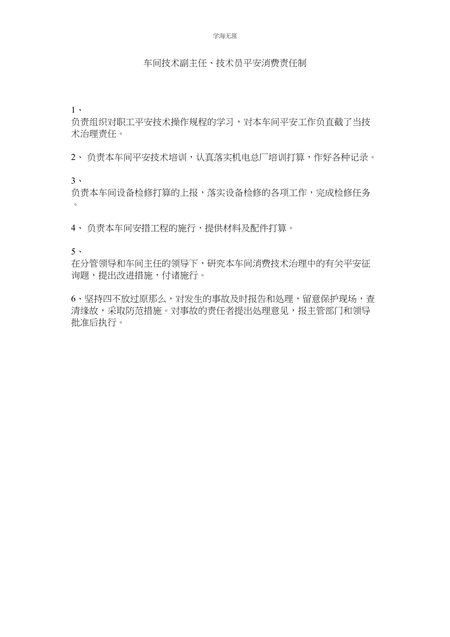 2023年车间技术副主任技术员安全生产责任制范文.docx_第1页