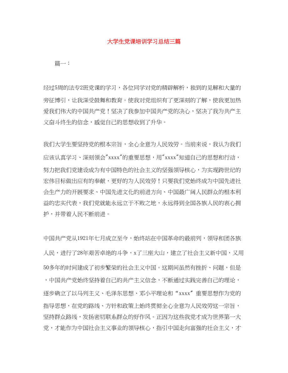 2023年大学生党课培训学习总结三篇范文.docx_第1页